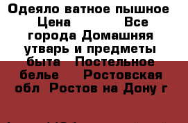 Одеяло ватное пышное › Цена ­ 3 040 - Все города Домашняя утварь и предметы быта » Постельное белье   . Ростовская обл.,Ростов-на-Дону г.